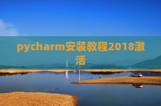 pycharm安装教程2018激活